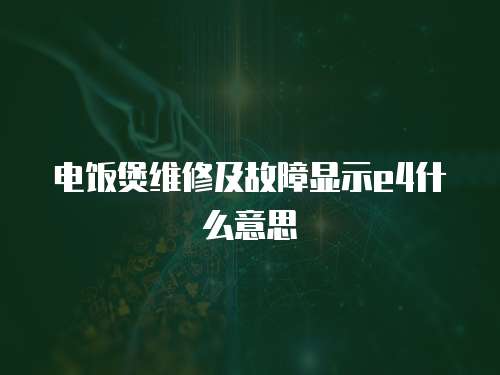 電飯煲維修及故障顯示e4什么意思