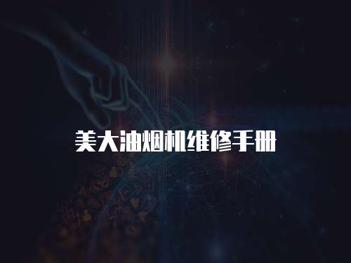 美大油煙機維修手冊