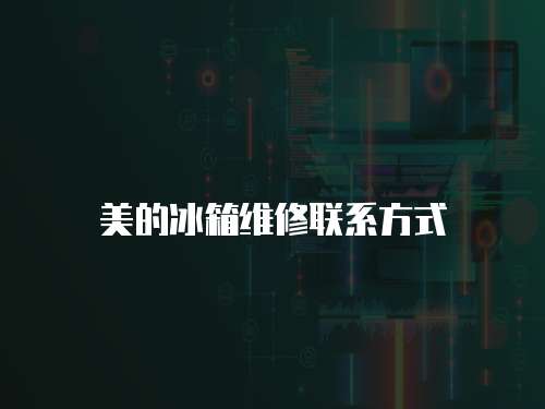 美的冰箱維修聯(lián)系方式