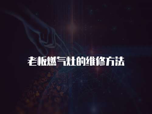 老板燃氣灶的維修方法