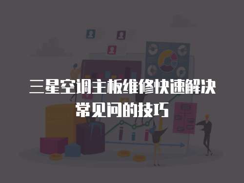 三星空調主板維修快速解決常見問的技巧