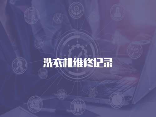 洗衣機維修記錄