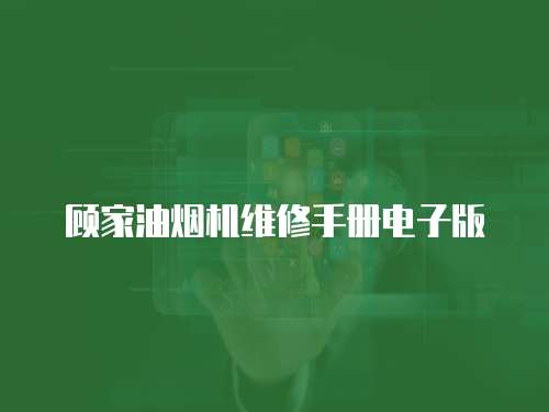 顧家油煙機維修手冊電子版