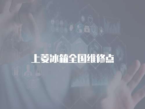 上菱冰箱全國維修點