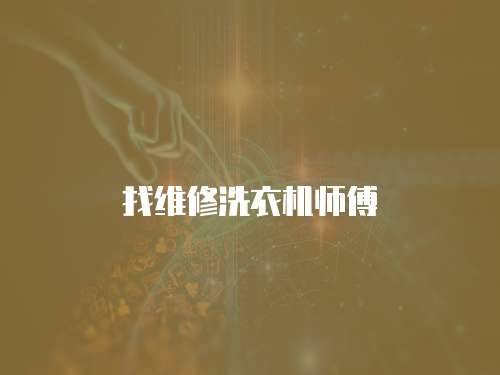 找維修洗衣機師傅