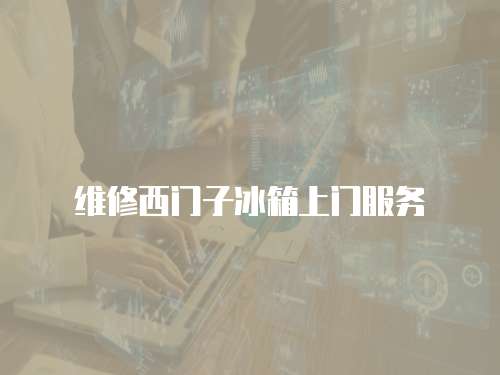 維修西門子冰箱上門服務