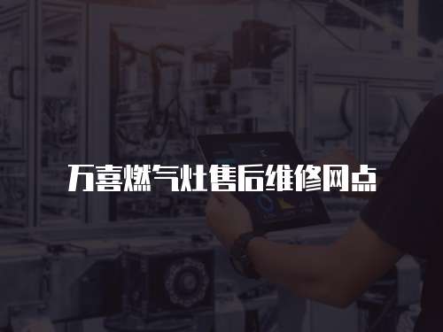 萬喜燃氣灶售后維修網點