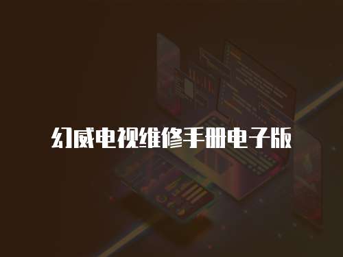 幻威電視維修手冊電子版