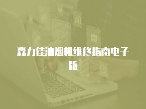 森力佳油煙機(jī)維修指南電子版