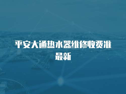 平安大通熱水器維修收費準最新