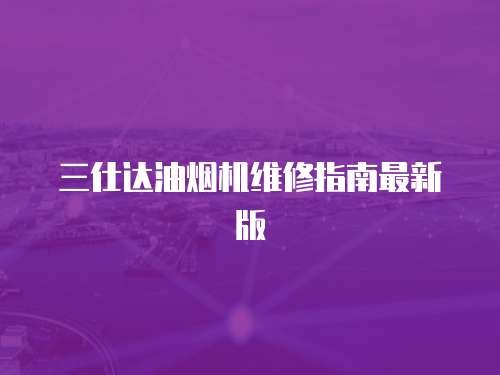 三仕達油煙機維修指南最新版