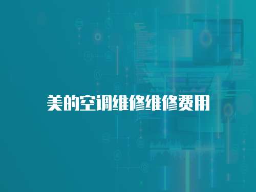 美的空調(diào)維修維修費用