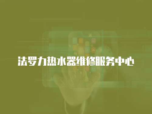 法羅力熱水器維修服務中心