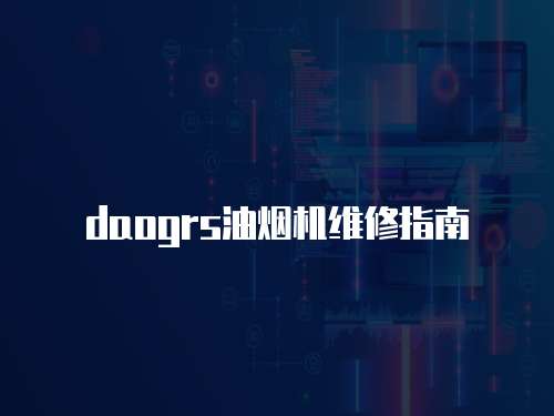 daogrs油煙機維修指南