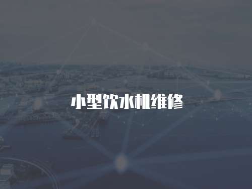 小型飲水機維修
