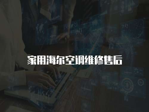 家用海爾空調維修售后