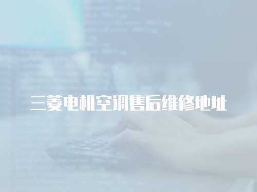 三菱電機(jī)空調(diào)售后維修地址