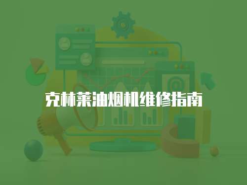 克林萊油煙機維修指南