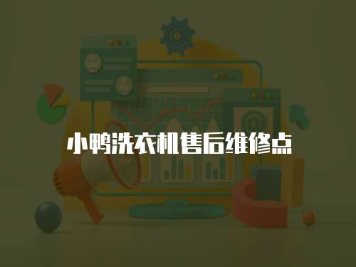 小鴨洗衣機(jī)售后維修點(diǎn)