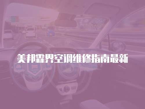 美邦霖界空調維修指南最新