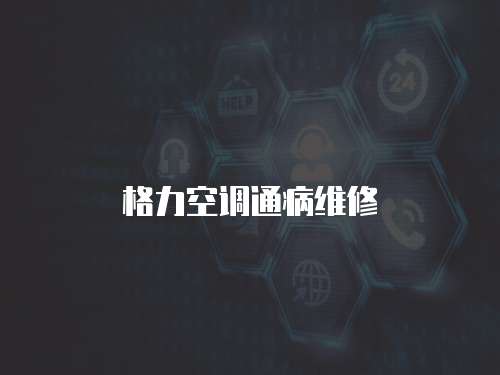 格力空調(diào)通病維修