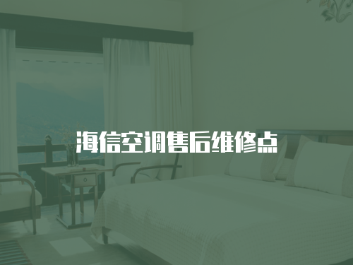 海信空調(diào)售后維修點