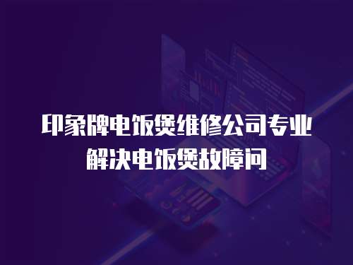 印象牌電飯煲維修公司專業解決電飯煲故障問