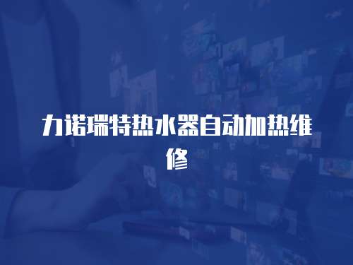力諾瑞特?zé)崴髯詣?dòng)加熱維修