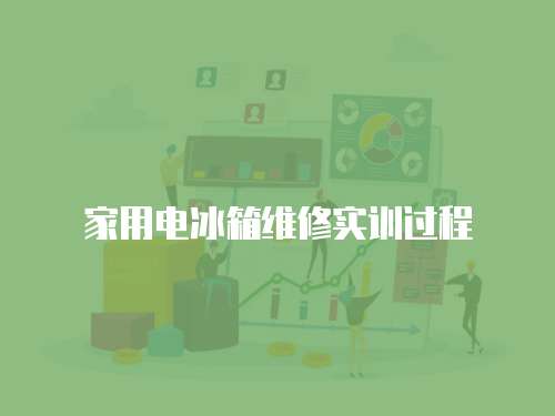 家用電冰箱維修實訓過程