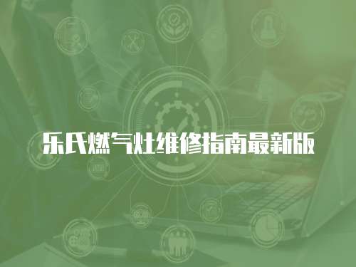 樂氏燃氣灶維修指南最新版
