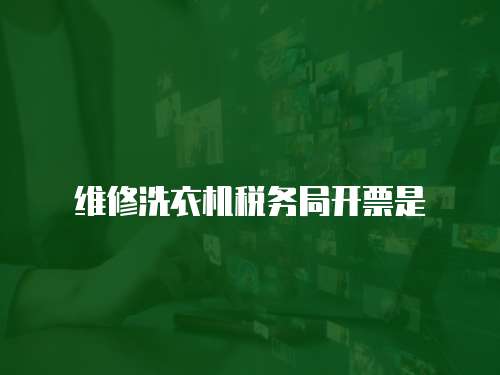 維修洗衣機稅務局開票是