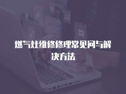燃氣灶維修修理常見問與解決方法