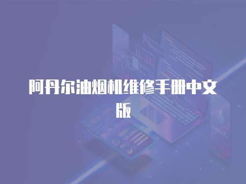 阿丹爾油煙機(jī)維修手冊(cè)中文版