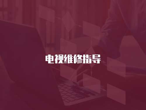 電視維修指導