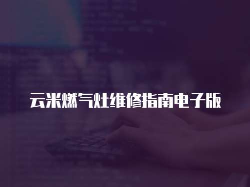 云米燃氣灶維修指南電子版