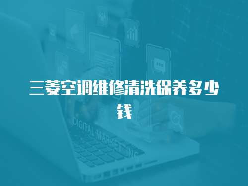 三菱空調維修清洗保養多少錢