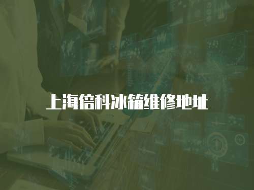 上海倍科冰箱維修地址