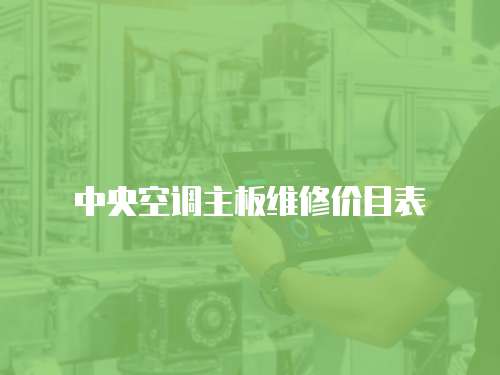 中央空調(diào)主板維修價目表