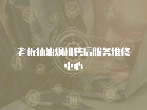 老板抽油煙機(jī)售后服務(wù)維修中心