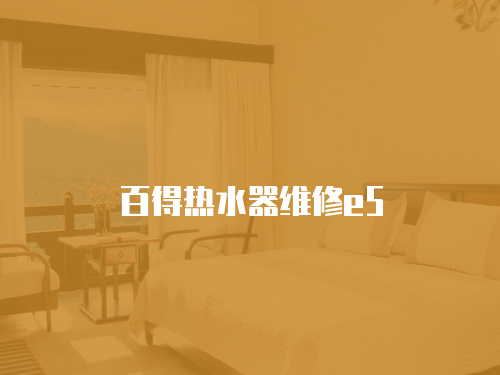 百得熱水器維修e5