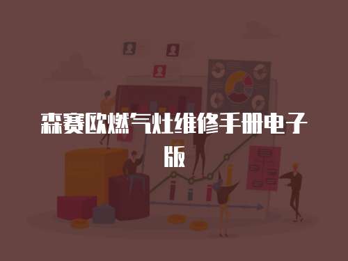 森賽歐燃氣灶維修手冊電子版