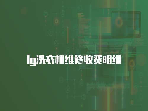 lg洗衣機(jī)維修收費(fèi)明細(xì)