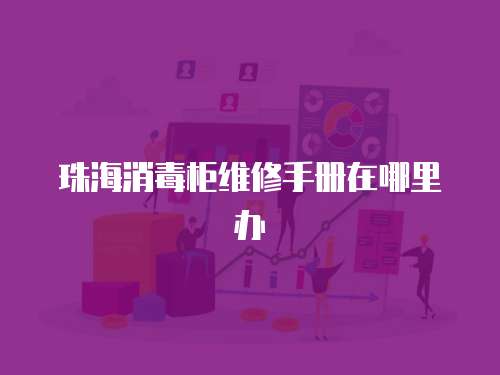 珠海消毒柜維修手冊在哪里辦