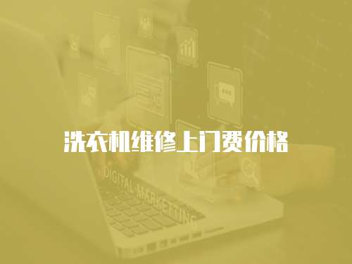 洗衣機(jī)維修上門費(fèi)價(jià)格