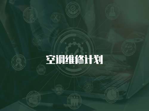 空調維修計劃