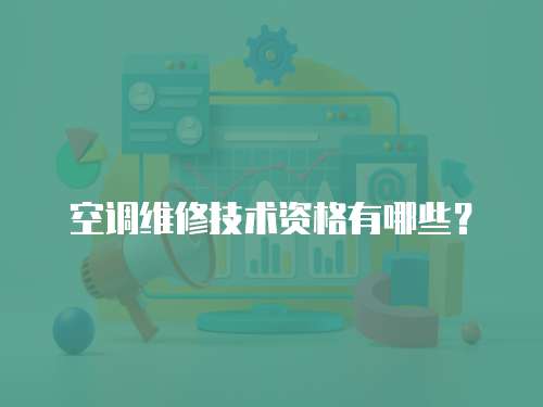 空調維修技術資格有哪些？