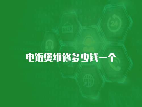 電飯煲維修多少錢一個(gè)