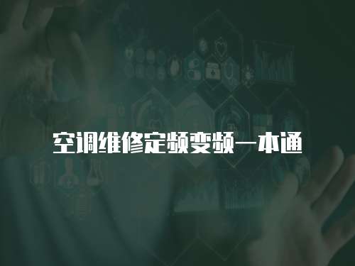 空調維修定頻變頻一本通