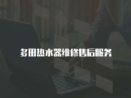 多田熱水器維修售后服務