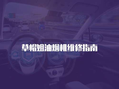 草帽姐油煙機(jī)維修指南